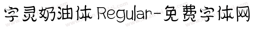 字灵奶油体 Regular字体转换